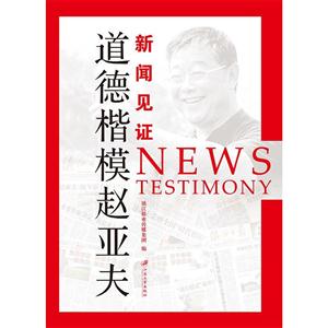 新闻见证:道德楷模赵亚夫