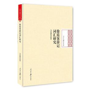 《徐霞客游记》词汇研究