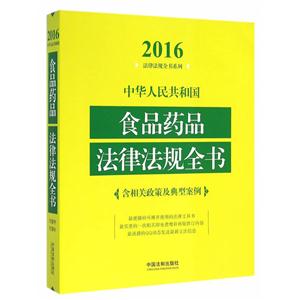 016-中华人民共和国食品药品法律法规全书-含相关政策及典型案例"