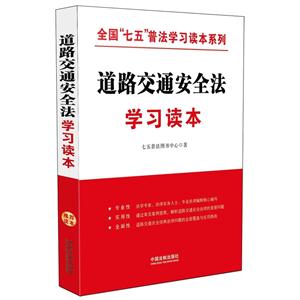 道路交通安全法学习读本