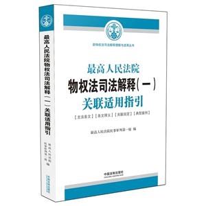 最高人民法院物权法司法解释(一)关联适用指引