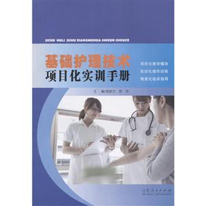 基础护理技术项目化实训手册