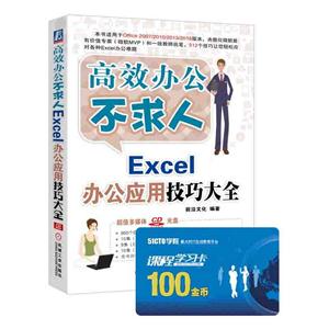 高效办公不求人-Excel办公应用技巧大全-(含1CD)