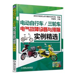 电动自行车/三轮车电气故障诊断与排除实例精选-第2版