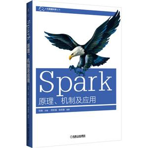 Spark原理.机制及应用
