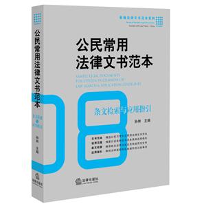 公民常用法律文书范本-条文检索与应用指引-08