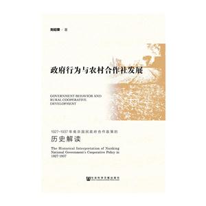 政府行为与农村合作社发展-1927-1937年南京国民政府合作政策的历史解读
