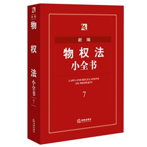 新編物權(quán)法小全書(shū)-7