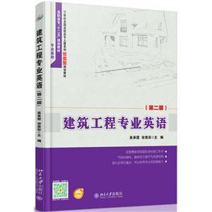 建筑工程专业英语-(第二版)