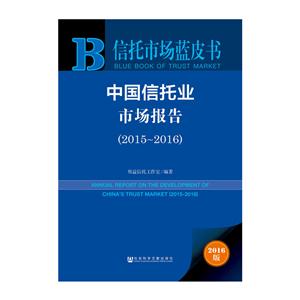 015-2016-中国信托业市场报告-2016版"