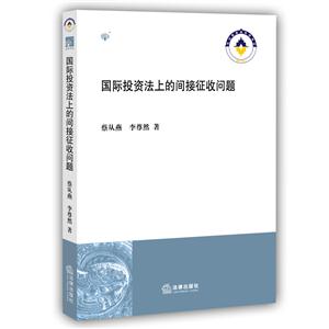 国际投资法上的间接征收问题