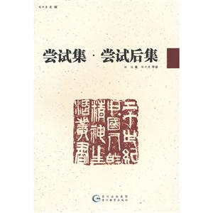 尝试集.尝试后集