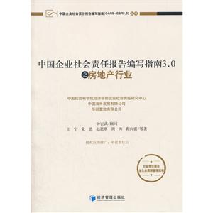 中国企业社会责任报告编写指南3.0之房地产行业