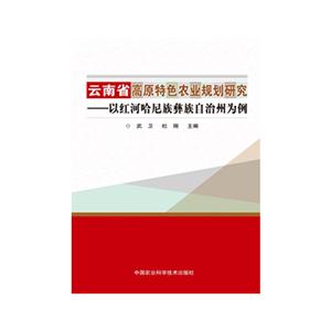 云南省高原特色农业规划研究-以红河哈尼族彝族自治州为例