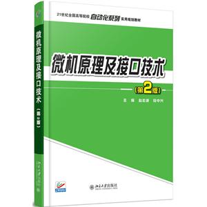 微机原理及接口技术-(第2版)