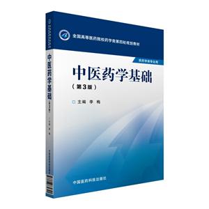 中医药学基础-(第3版)-供药学类专业用