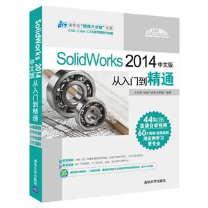 SolidWorks 2014 中文版从入门到精通-(附1DVD.含配套视频.全套图纸案例等)