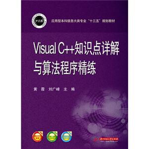 Visual C++知识点详解与算法程序精练