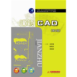 建筑CAD-(第2版)