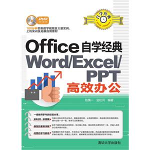 Office 自学经典Word/Excel/PPT 高效办公-DVD