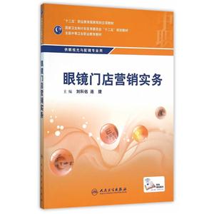眼镜门店营销实务