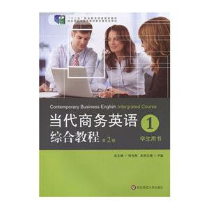 当代商务英语综合教程-1-第2版-学生用书