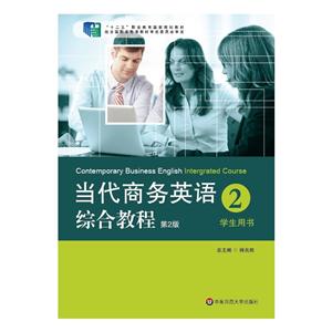 当代商务英语综合教程-2-第2版-学生用书