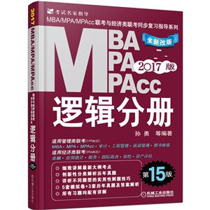 MBA MPA MPAcc逻辑分册-2017版-第15版
