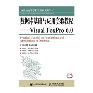数据库基础与应用实验教程-Visual FoxPro6.0