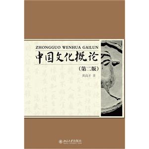 中国文化概论-(第二版)
