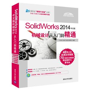 SolidWorks 2014中文版机械设计从入门到精通-(附1DVD.含配套视频.全套图纸案例等)