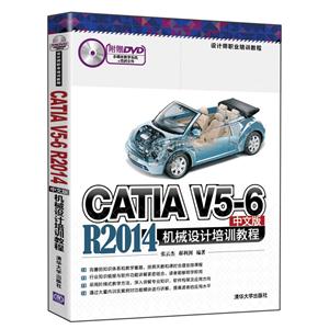 CATIA V5-6 R2014中文版机械设计师职业培训教程-附赠DVD多媒体教学系统+范例文件