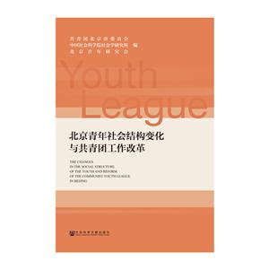 北京青年社会结构变化与蒨团工作改革