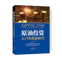 《原油投资入门与实战技巧》(季峥)【图片 简介