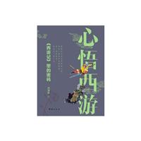 《心悟西游-《西游记》里的密码》(刘海燕)【图