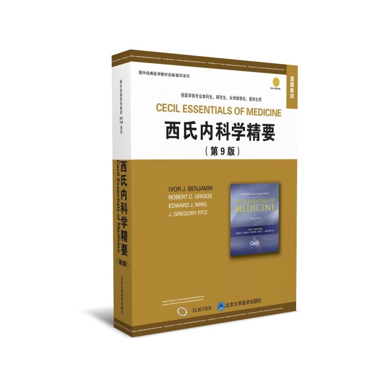 西氏内科学精要(平装 第9版)