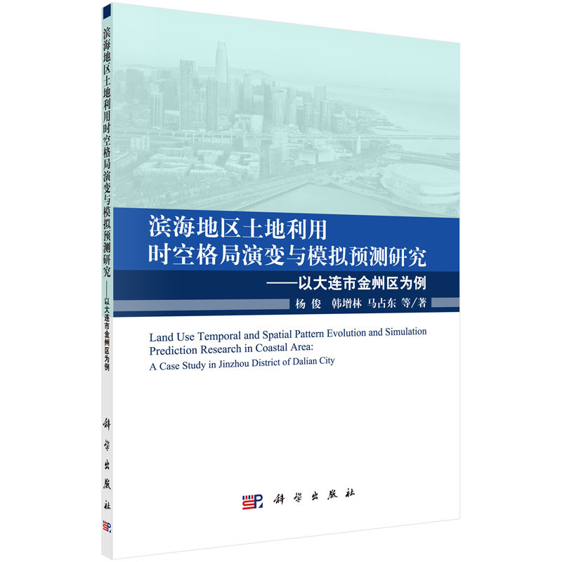 滨海地区土地利用时空格局演变与模拟预测研究-以大连市金州区为例