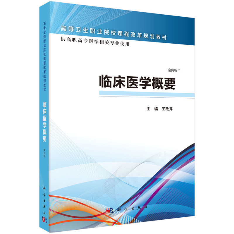 临床医学概要-供高职高专医学相关专业使用