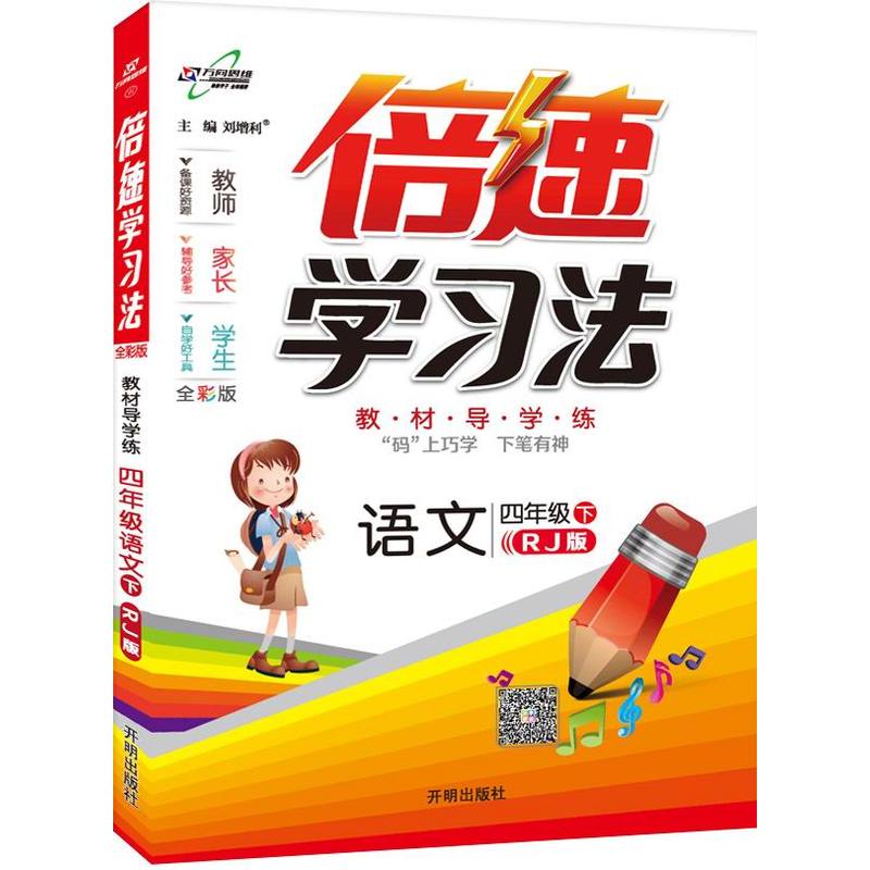 语文-四年级下-RJ版-倍速学习法-全彩版