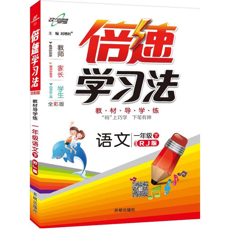 语文-一年级下-RJ版-倍速学习法-全彩版
