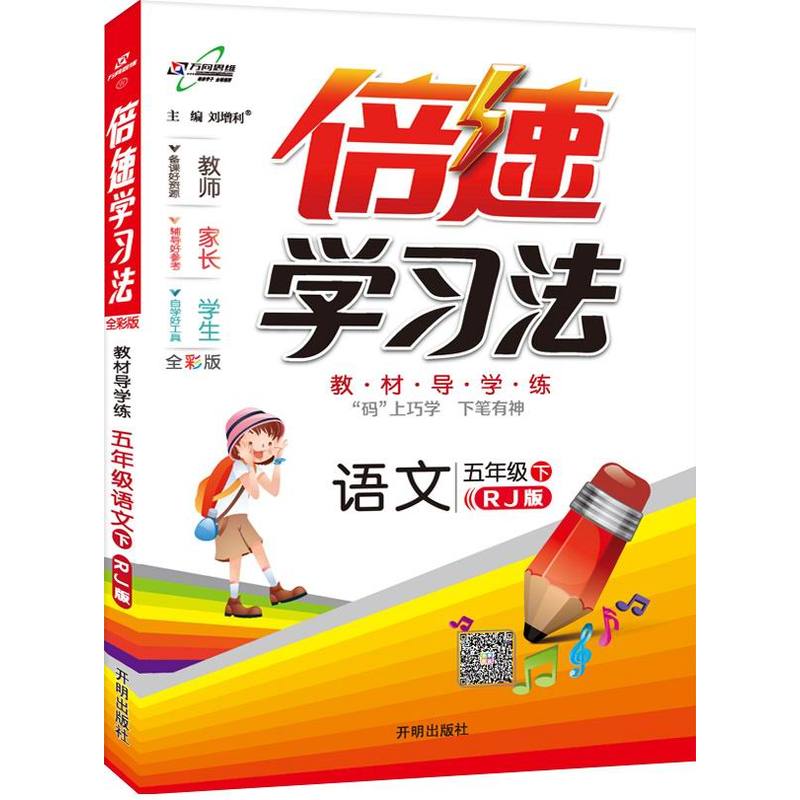 语文-五年级下-RJ版-倍速学习法-全彩版