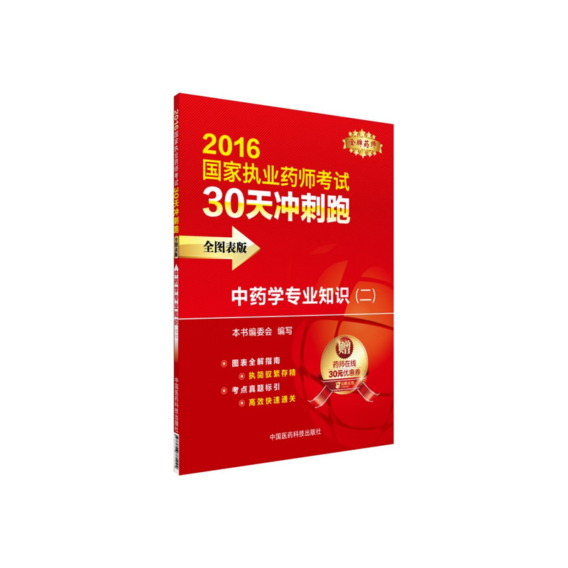 中药学专业知识(二)-2016国家执业药师考试30天冲刺跑-全图表版-赠药师在线30元优惠券