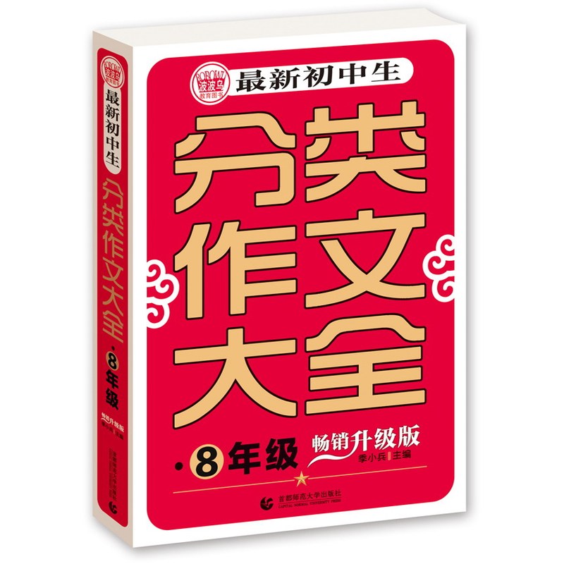 8年级-最新初中生分类作文大全-畅销升级版