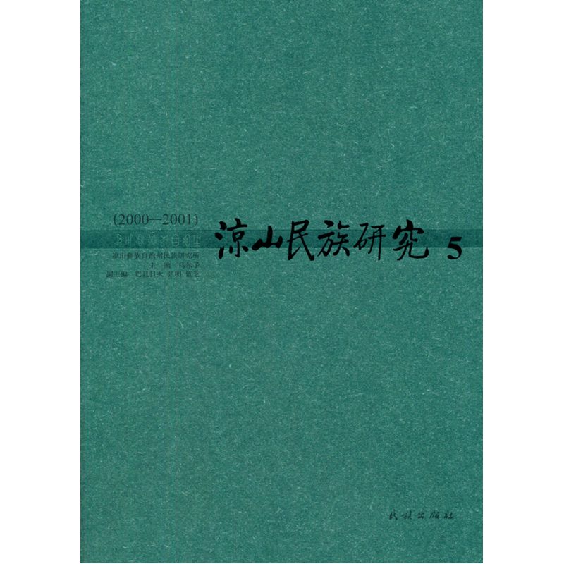 2000-2001-凉山民族研究-5