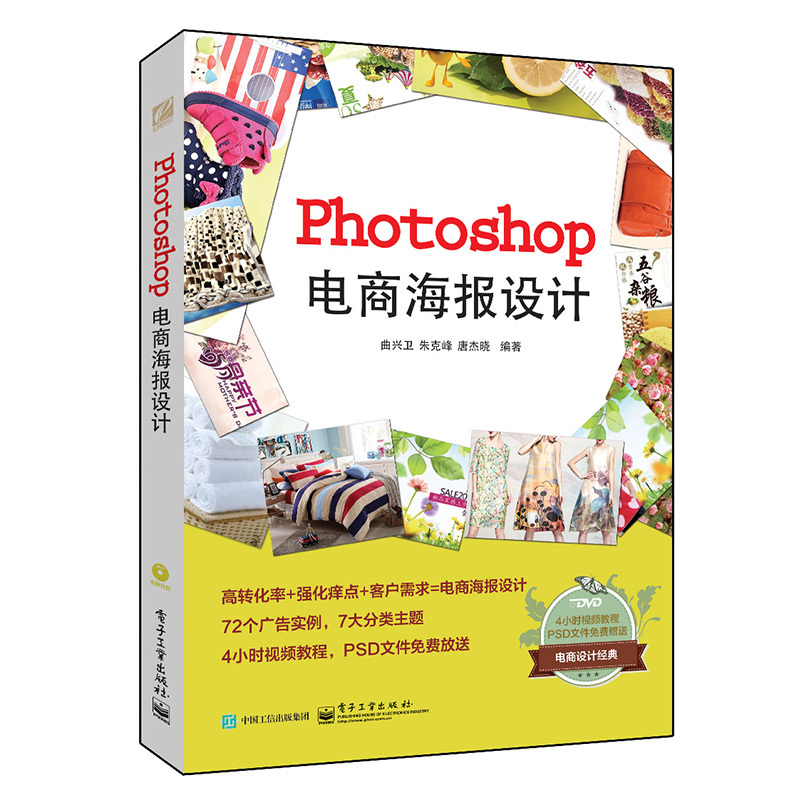 Photoshop电商海报设计-(含光盘1张)