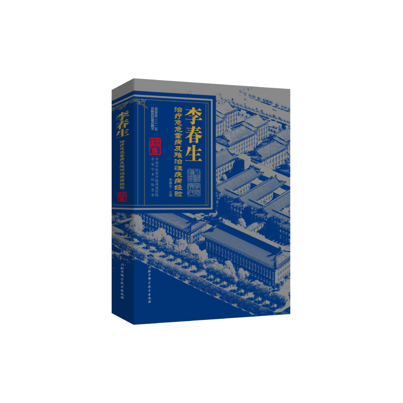 李春生治疗急危重病及难治性疾病经验
