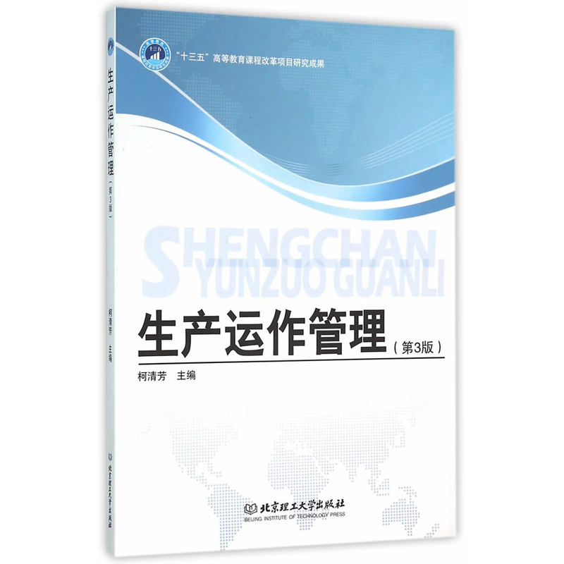 生产运作管理