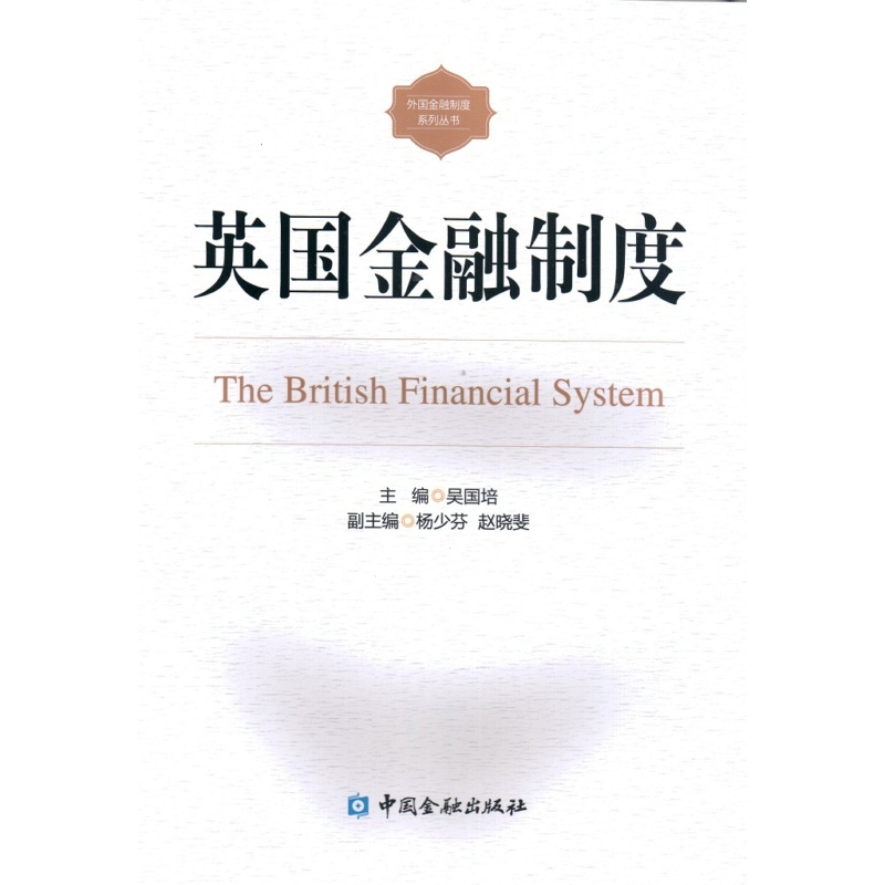 英国金融制度