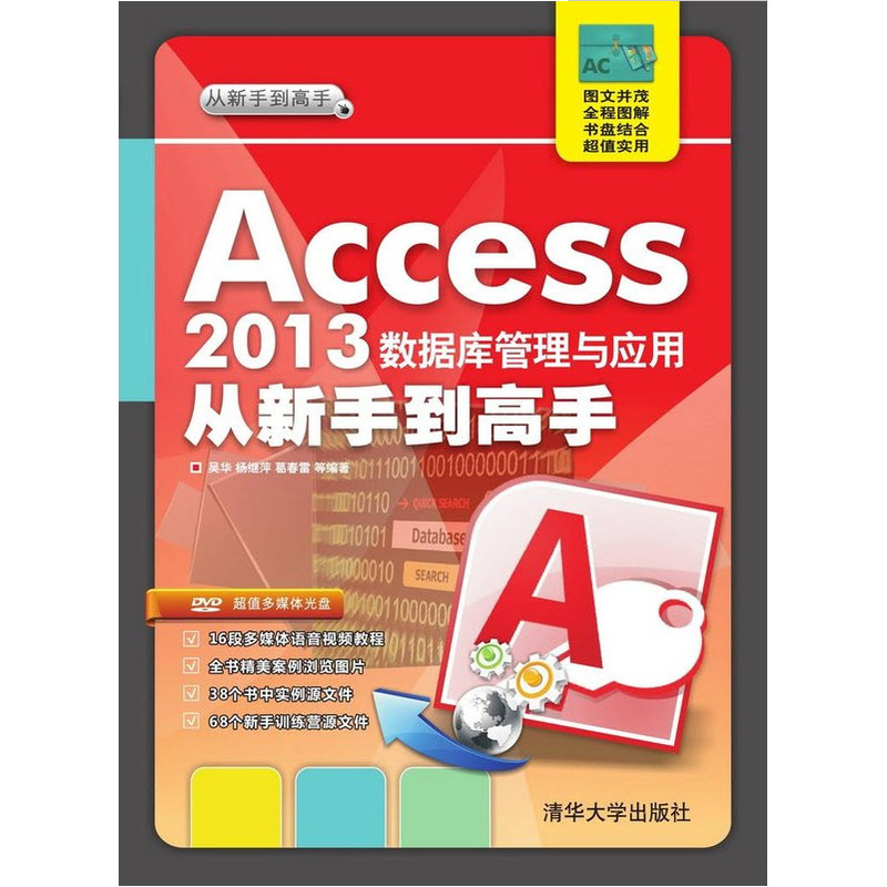 Access 2013数据库管理与应用从新手到高手-DVD超值多媒体光盘