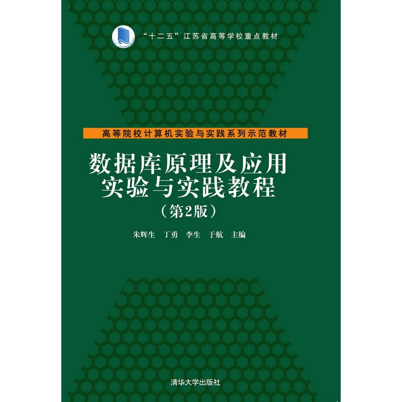 数据库原理及应用实验与实践教程-(第2版)